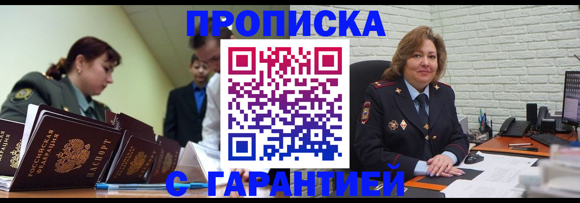 купить прописку в Ставрополе
