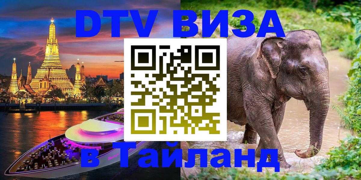 DTV Visa Thailand — прайс и условия, виза без дополнительных документов - 
